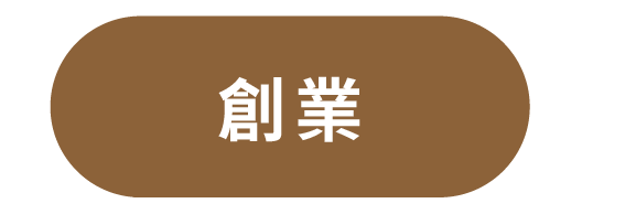 創業