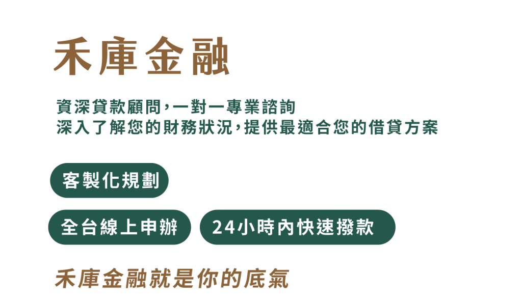 【禾庫金融】資深貸款顧問，一對一專業諮詢，深入了解您的財務狀況，提供最適合您的借貸方案 客製化規劃、 貸得夠，全台線上申辦，24小時內快速撥款【禾庫金融】就是你的底氣