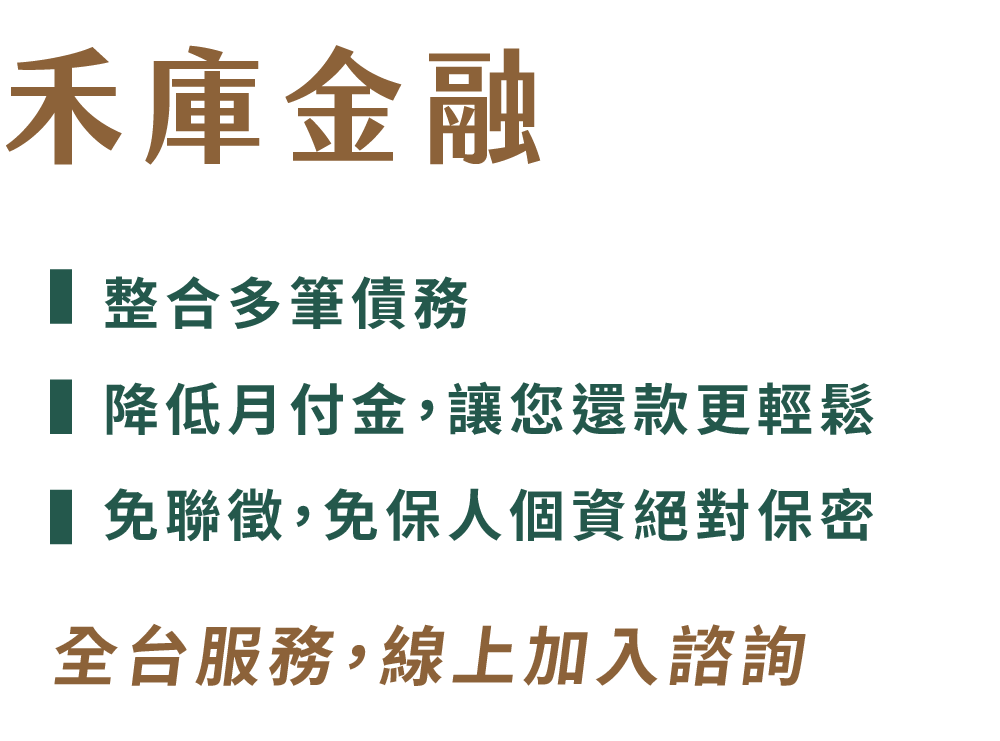 整合多筆債務，降低月付金，讓您還款更輕鬆 , 全台服務，線上加入諮詢。免聯徵，免保人個資絕對保密