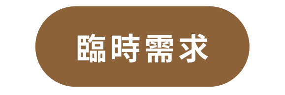 臨時需求