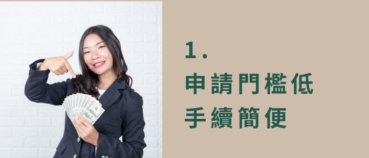 申請門檻低 , 手續簡便