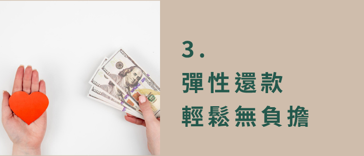 3. 彈性還款 , 輕鬆無負擔