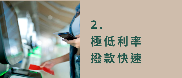 極低利率．撥款快速