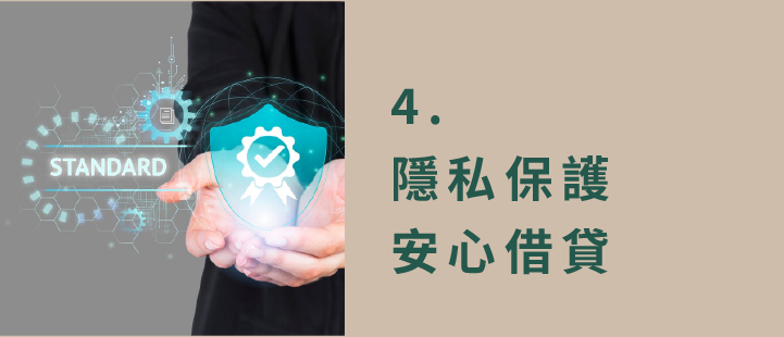 4.隱私保護 , 安心借貸